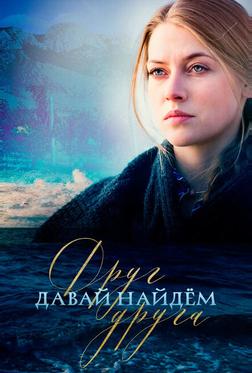 Давай найдем друг друга Давай найдем друг друга