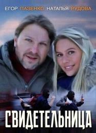 Свидетельница