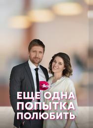 Еще одна попытка полюбить
