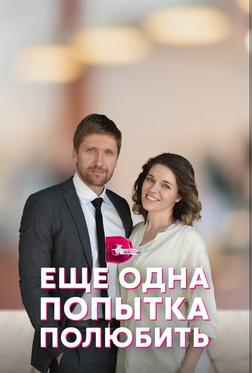 Еще одна попытка полюбить Еще одна попытка полюбить