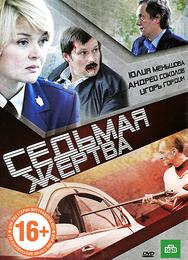 Седьмая жертва