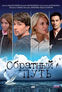 Обратный путь Обратный путь
