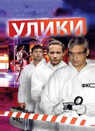 Улики