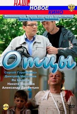 Отцы Отцы