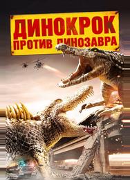 Динокрок против динозавра