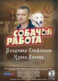 Собачья работа