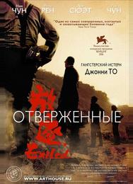 Отверженные
