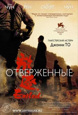 Отверженные Отверженные