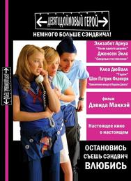Десятидюймовый герой