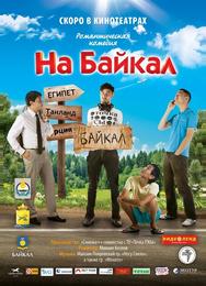 На Байкал