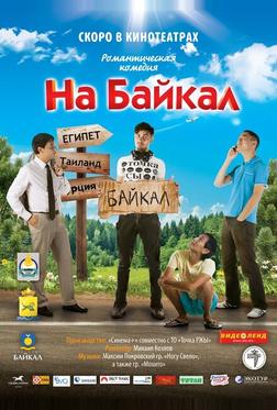 На Байкал На Байкал