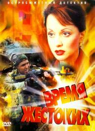 Время жестоких