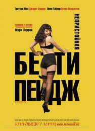 Непристойная Бэтти Пейдж