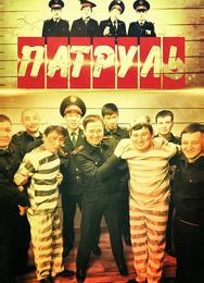 Патруль