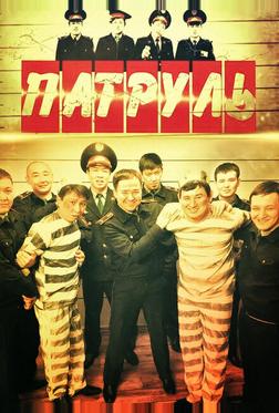 Патруль
