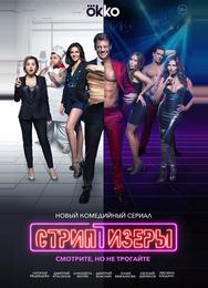 Стриптизёры