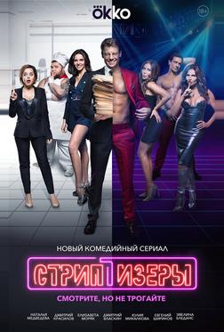 Стриптизёры Стриптизёры