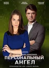 Персональный ангел