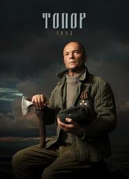 Топор. 1943