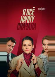 Я всё начну сначала