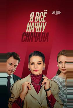 Я всё начну сначала Я всё начну сначала