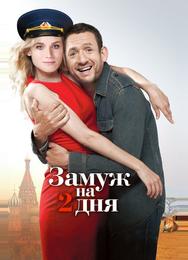Замуж на 2 дня