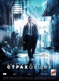 Страховщик