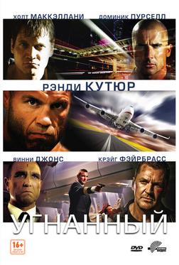 Угнанный Угнанный