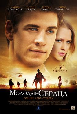 Молодые сердца Молодые сердца