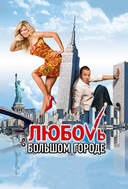 Любовь в большом городе Любовь в большом городе