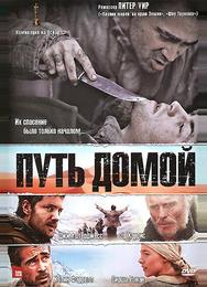 Путь домой