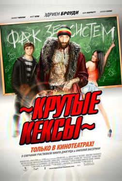 Крутые кексы Крутые кексы