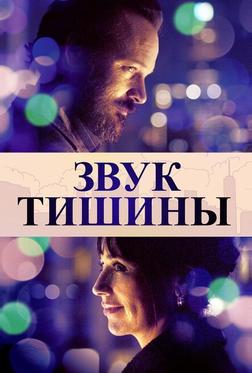 Звук тишины Звук тишины