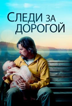 Следи за дорогой Следи за дорогой