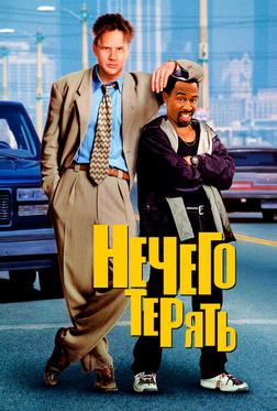 Нечего терять Нечего терять