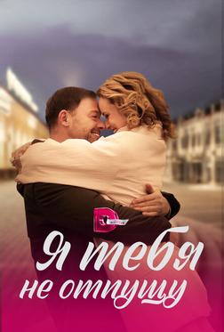 Я тебя не отпущу Я тебя не отпущу