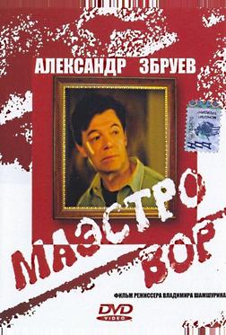 Маэстро вор Маэстро вор