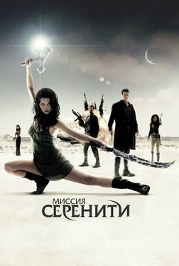Миссия «Серенити» Миссия «Серенити»