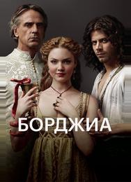 Борджиа