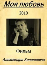 Моя любовь