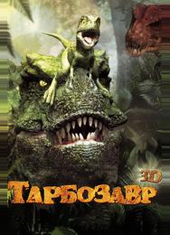 Тарбозавр 3D