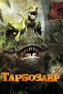Тарбозавр 3D Тарбозавр 3D