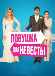 Ловушка для невесты