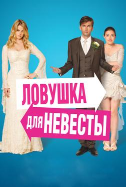 Ловушка для невесты Ловушка для невесты