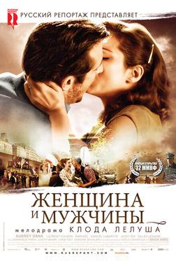 Женщина и мужчины Женщина и мужчины