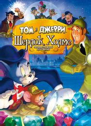 Том и Джерри: Шерлок Холмс