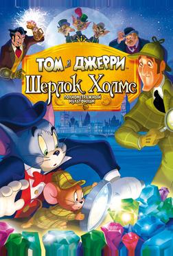 Том и Джерри: Шерлок Холмс Том и Джерри: Шерлок Холмс