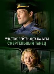 Участок лейтенанта Качуры. Смертельный танец