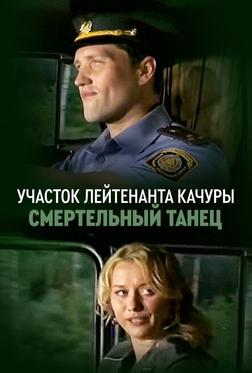 Участок лейтенанта Качуры. Смертельный танец Участок лейтенанта Качуры. Смертельный танец
