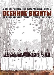Осенние визиты